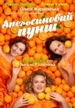 Спектакль "Апельсиновый пунш"