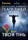Театр Теней TEULIS. Шоу "Твоя тень"