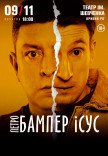 Петро Бампер і Сус