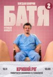Богдан Боярин "Батя 2". Сольный стендап концерт