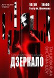 Танцевальный спектакль "Зеркало"