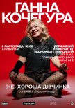 Ганна Кочегура. Сольний стендап "(Не)хороша дівчинка"