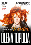 Елена Тополя "Фенікс"