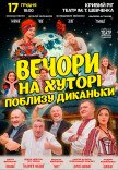Спектакль «Вечера на хуторе близ Диканьки»