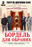 Вистава "Бордель для обраних"