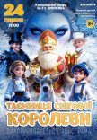 Новорічна казка "Таємниця Снігової Королеви"