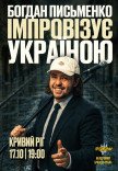 Богдан Письменко. Стендап Імпровізація