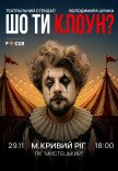 Володимир Шумко. Стендап «Шо ти, клоун?»