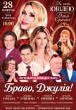 Вистава "Браво, Джуліє!". Прем'єра!
