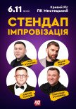Стендап імпровізація
