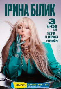 Ірина Білик