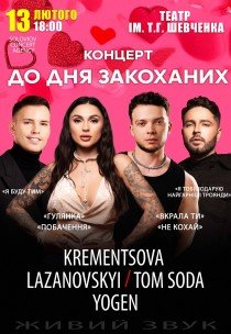 Концерт до Дня закоханих