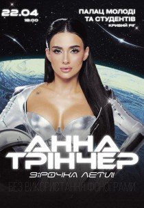 Анна Трінчер «Зірочка, лети»