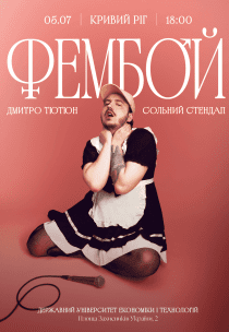 Дмитрий Тютюн. Сольный стендап «ФЕМБОЙ»