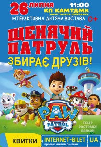 Щенячий патруль