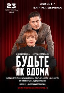 Вистава "Будьте як вдома"