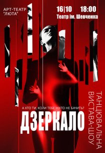 Танцевальный спектакль "Зеркало"