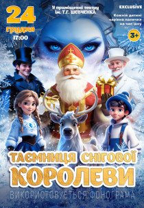 Новорічна казка "Таємниця Снігової Королеви"