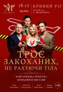 Вистава "Троє закоханих, не рахуючи тіла"