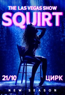 SQUIRT: the Las Vegas Show. New season