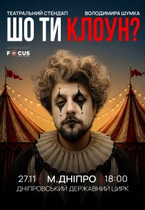 Володимир Шумко "Шо ти клоун?"