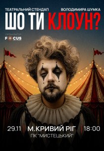 Володимир Шумко. Стендап «Шо ти, клоун?»