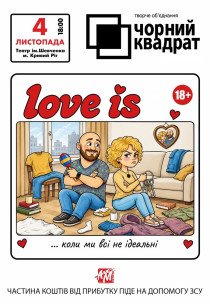 Театр «Чорний квадрат» «Love is... Коли ми всі не ідеальні»