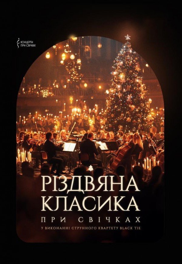 Різдвяна класика при свічках. Кривий Ріг