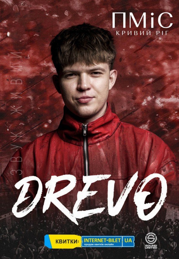 DREVO - Древо. Кривий Ріг
