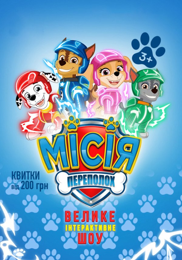 Щенячий патруль. Кривой Рог
